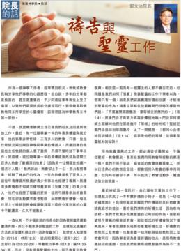 院長的話：禱告與 聖靈工作──郭文池院長