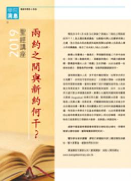 2019 聖經講座：兩約之間與新約何干? (頁8-9)