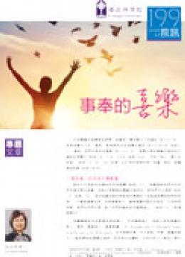 2019年06月 第199期 院訊