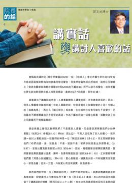 院長的話：