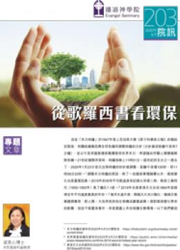 從歌羅西書看環保