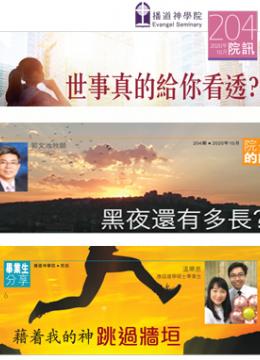 2020年10月 第204期 院訊
