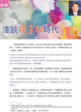 淺談後真相時代