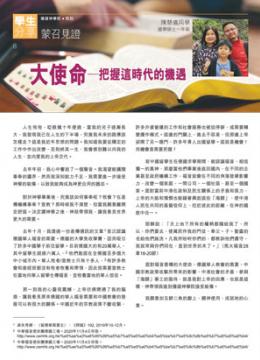 大使命 - 把握這時代的機遇 陳慧儀同學