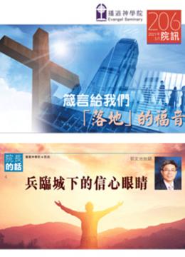 2021年03月 第206期 院訊