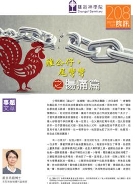 雞公仔，尾彎彎之傷痛篇