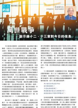 萬世戰爭 啟示錄十二、十三章對今日的信息