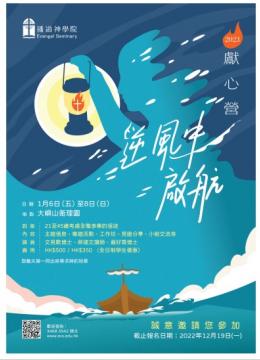 獻心營：逆風中啟航