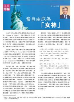 院長的話：當自由成為女神