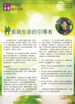 學生分享：蒙召見證