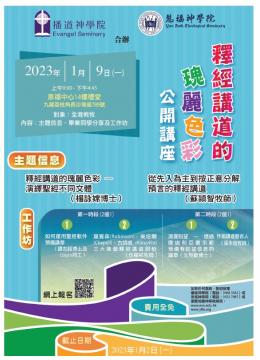 公開講座：釋經講道的瑰麗色彩