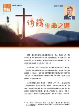 院長的話：傳講生命之道
