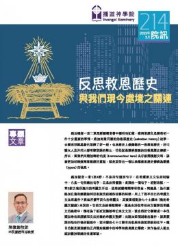 專題文章：反思救恩歷史與我們現今處境之關連