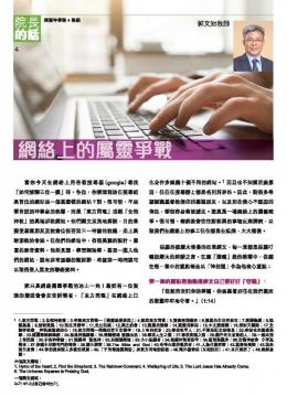 院長的話：網絡上的屬靈爭戰