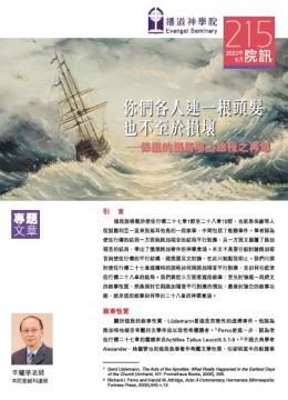 專題文章：你們各人連一根頭髮也不至於損壞 – 保羅的羅馬海上旅程之再思
