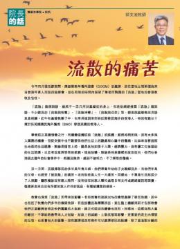 院長的話：流散的痛苦