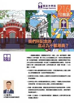 專題文章：我們所記念的 , 豈止九十載恩典 ?