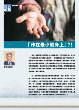 院長的話：作在最小的身上