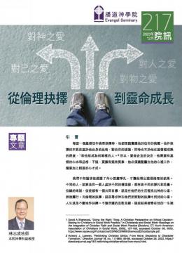 專題文章：從倫理抉擇到靈命成長
