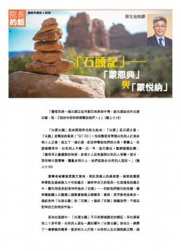 院長的話：石頭記