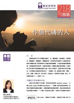 專題文章：作個代禱的人