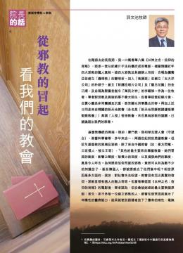 院長的話：從邪教的冒起看我們的教會