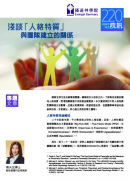 專題文章：淺談「人格特質」與團隊建立的關係