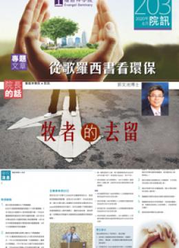 2020年06月 第203期 院訊