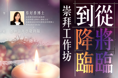 崇拜工作坊 - 從將臨到降臨