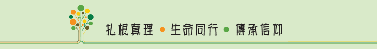 扎根真理 生命同行 傳承信仰