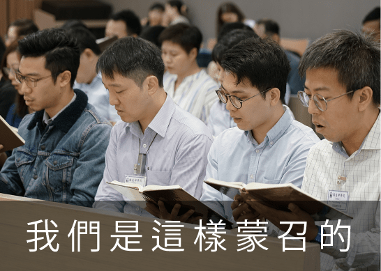 我們是這樣蒙召的