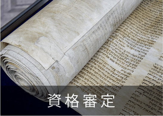 資格審定