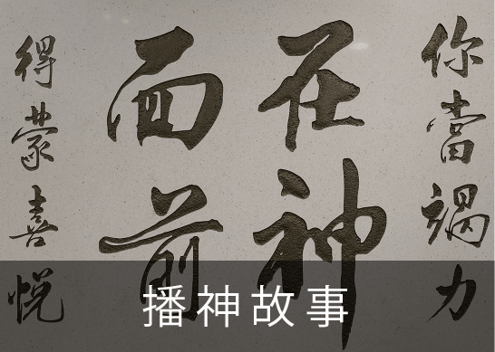播神故事