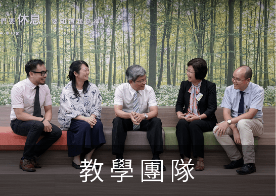 教學團隊