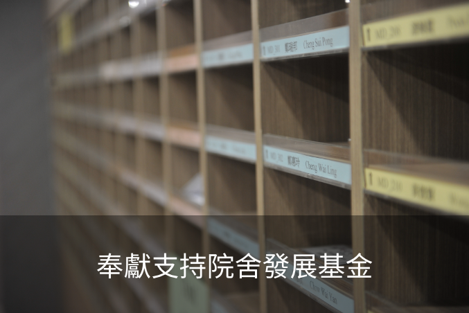 奉獻支持院舍發展基金