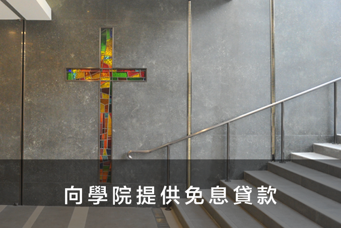 向學院提供免息貸款