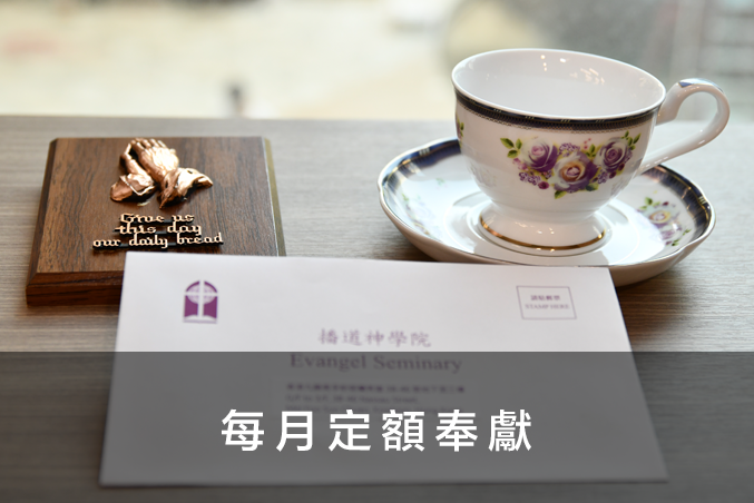 每月定額奉獻