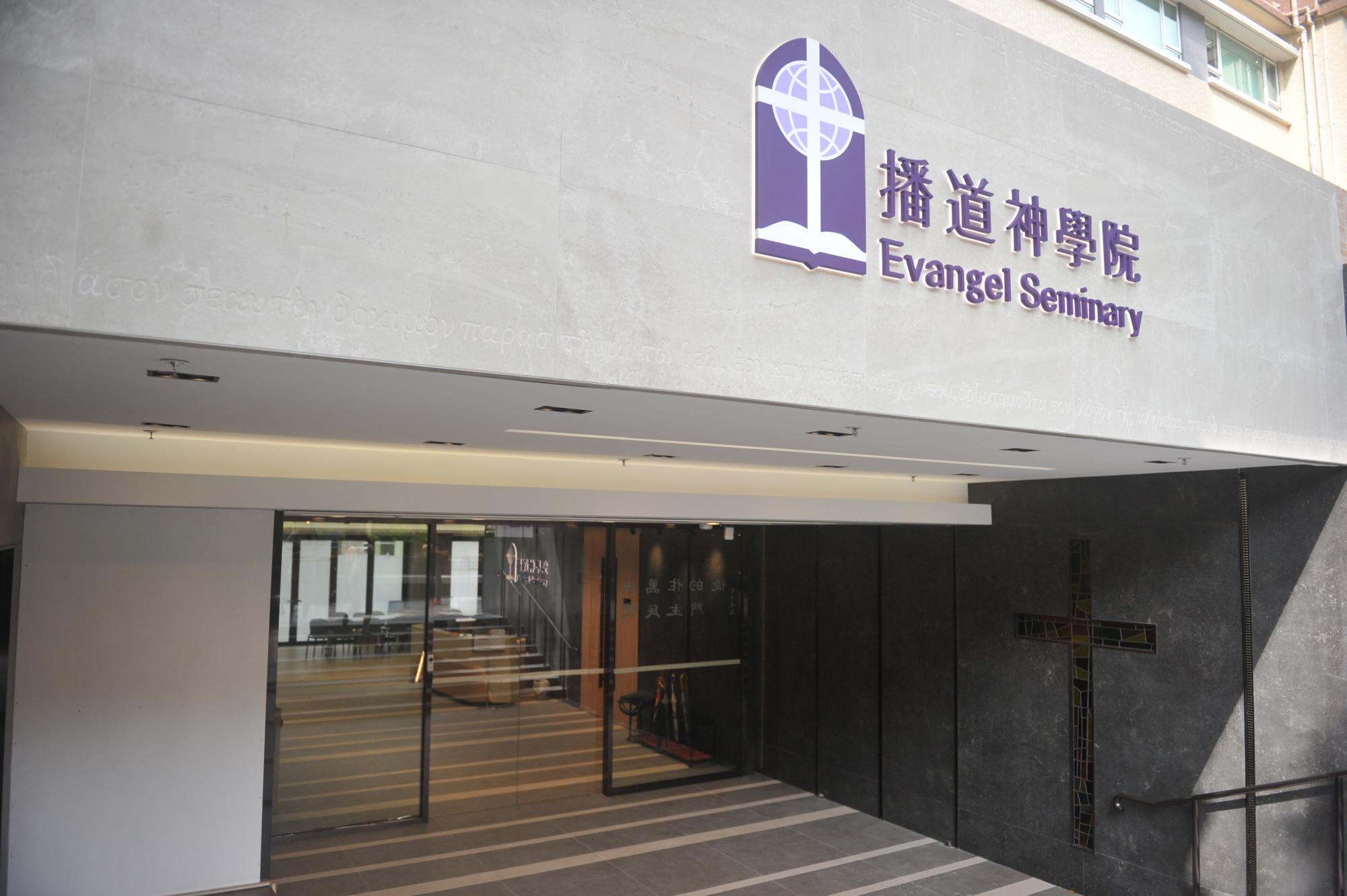 Evangel Seminary