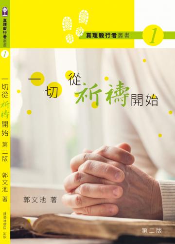 真理毅行者叢書 : 一切從祈禱開始 (第二版)