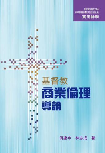 實用神學：基督教商業倫理導論