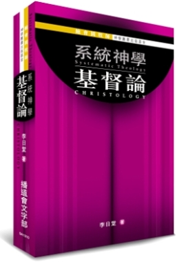 系統神學：基督論