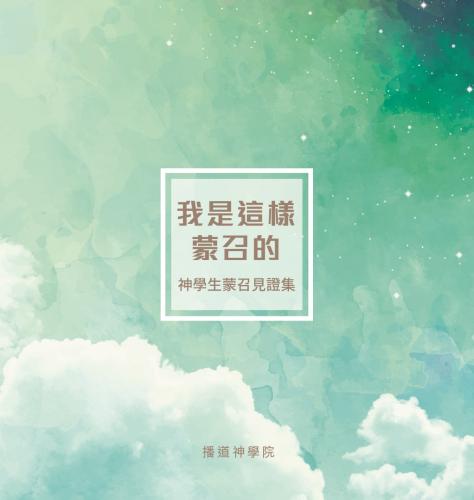我是這樣蒙召的──神學生蒙召見證集	