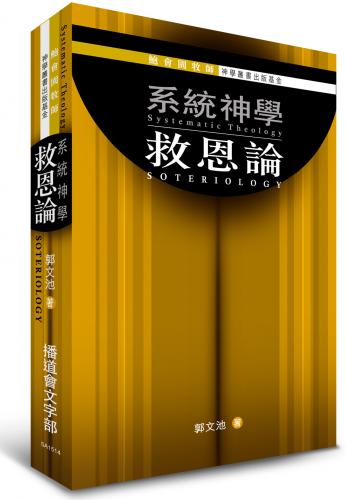 系統神學：救恩論
