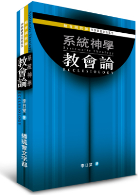 系統神學：教會論