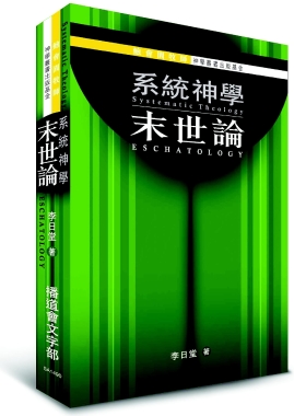 系統神學：末世論