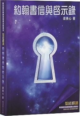 聖經釋讀：約翰書信與啟示錄