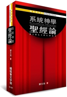 系統神學：聖經論
