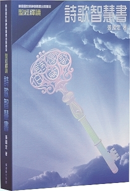 聖經釋讀：詩歌智慧書