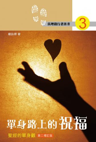 真理毅行者叢書 : 單身路上的祝福 聖經的單身觀 (第二增訂版)