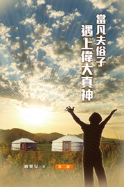 當凡夫俗子遇上偉大真神